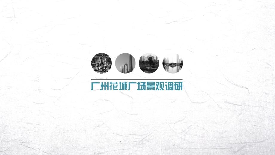 广州花城广场调研报告.ppt_第1页