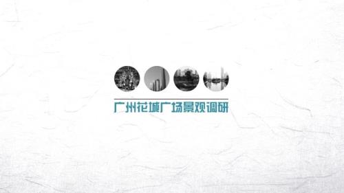 广州花城广场调研报告.ppt