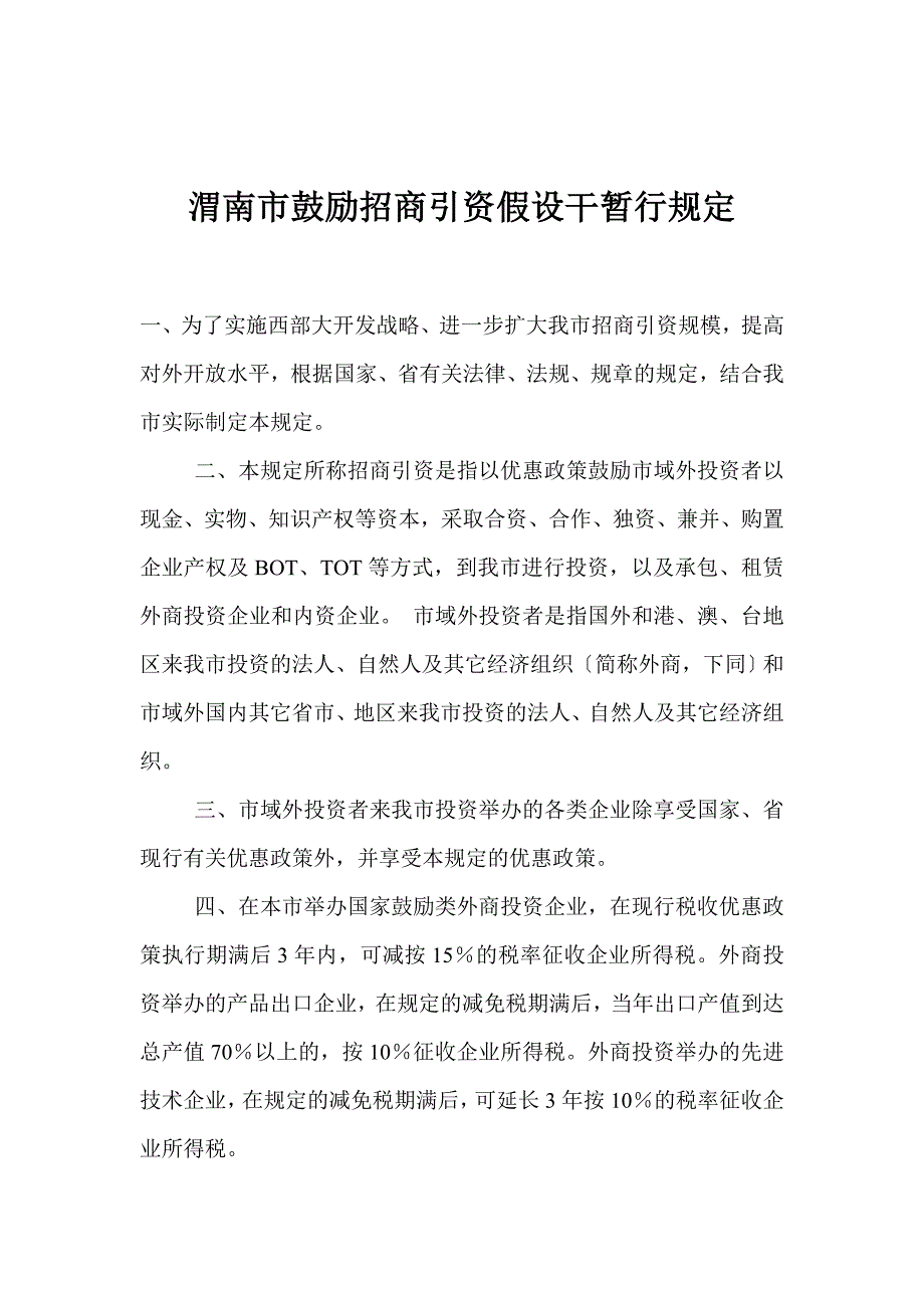 渭南市鼓励招商引资若干暂行规定.doc_第1页