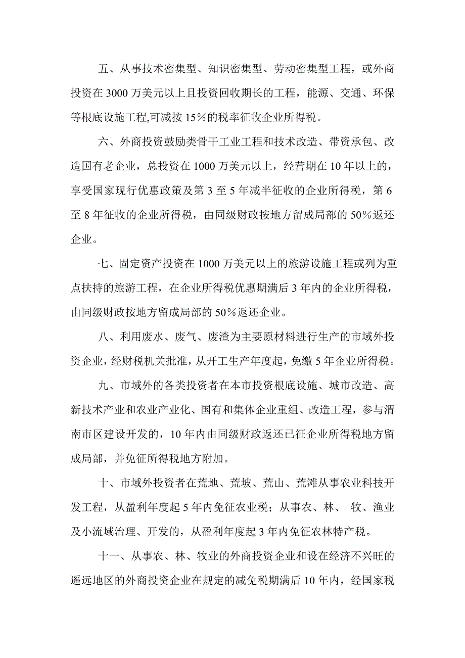 渭南市鼓励招商引资若干暂行规定.doc_第2页