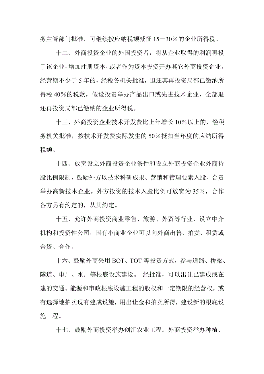 渭南市鼓励招商引资若干暂行规定.doc_第3页