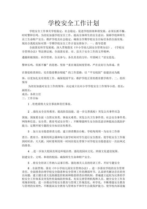 学校安全工作计划.docx