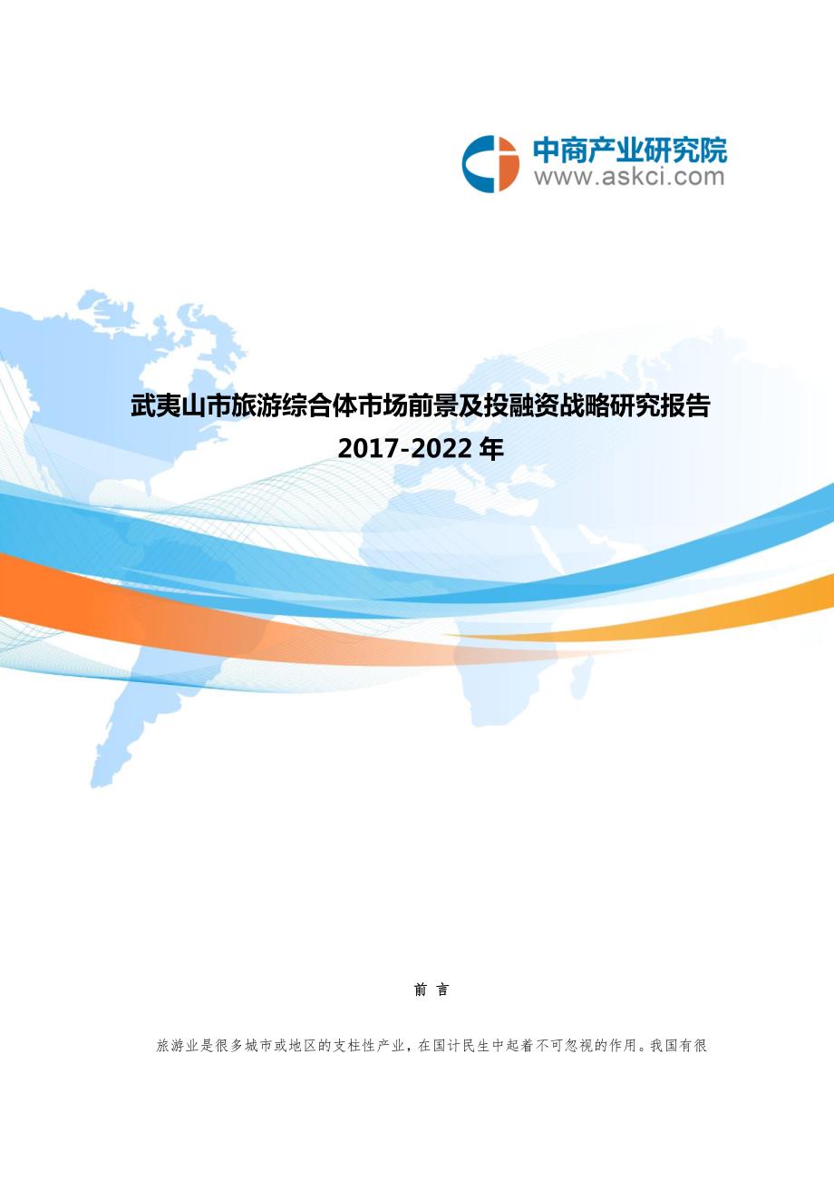 武夷山市旅游综合体市场调查研究报告.doc_第1页