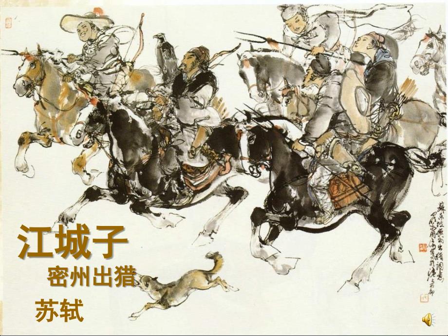 江城子密州出猎PPT.ppt_第2页