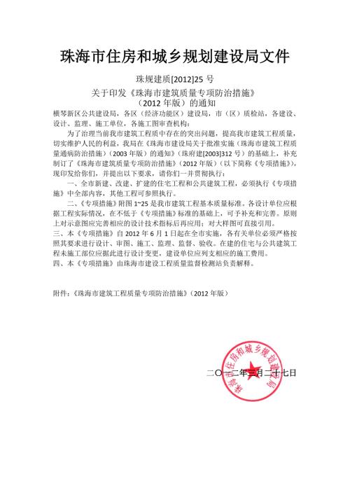 珠海市建筑工程质量通病防治措施.doc