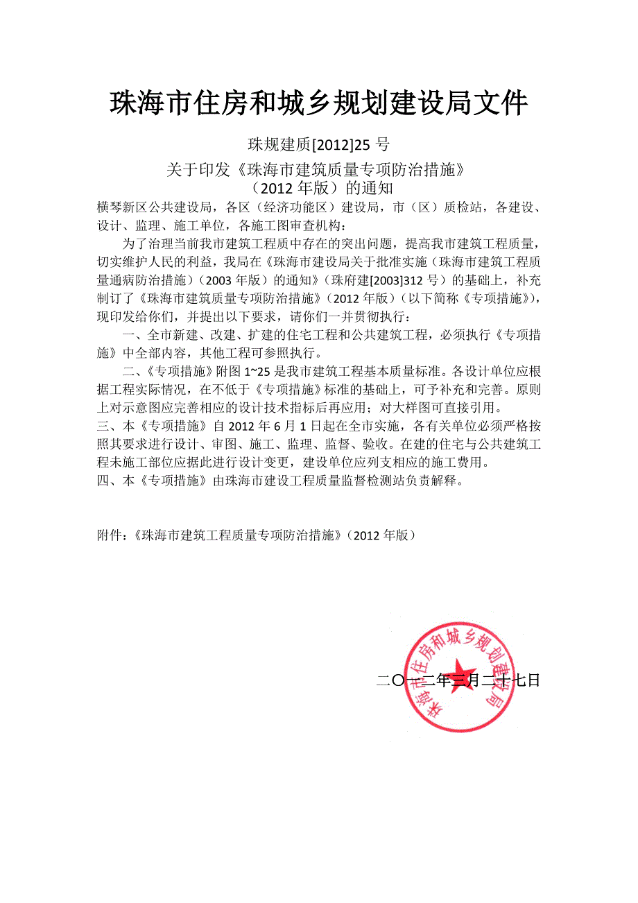 珠海市建筑工程质量通病防治措施.doc_第1页