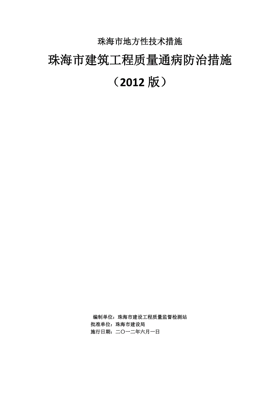 珠海市建筑工程质量通病防治措施.doc_第2页