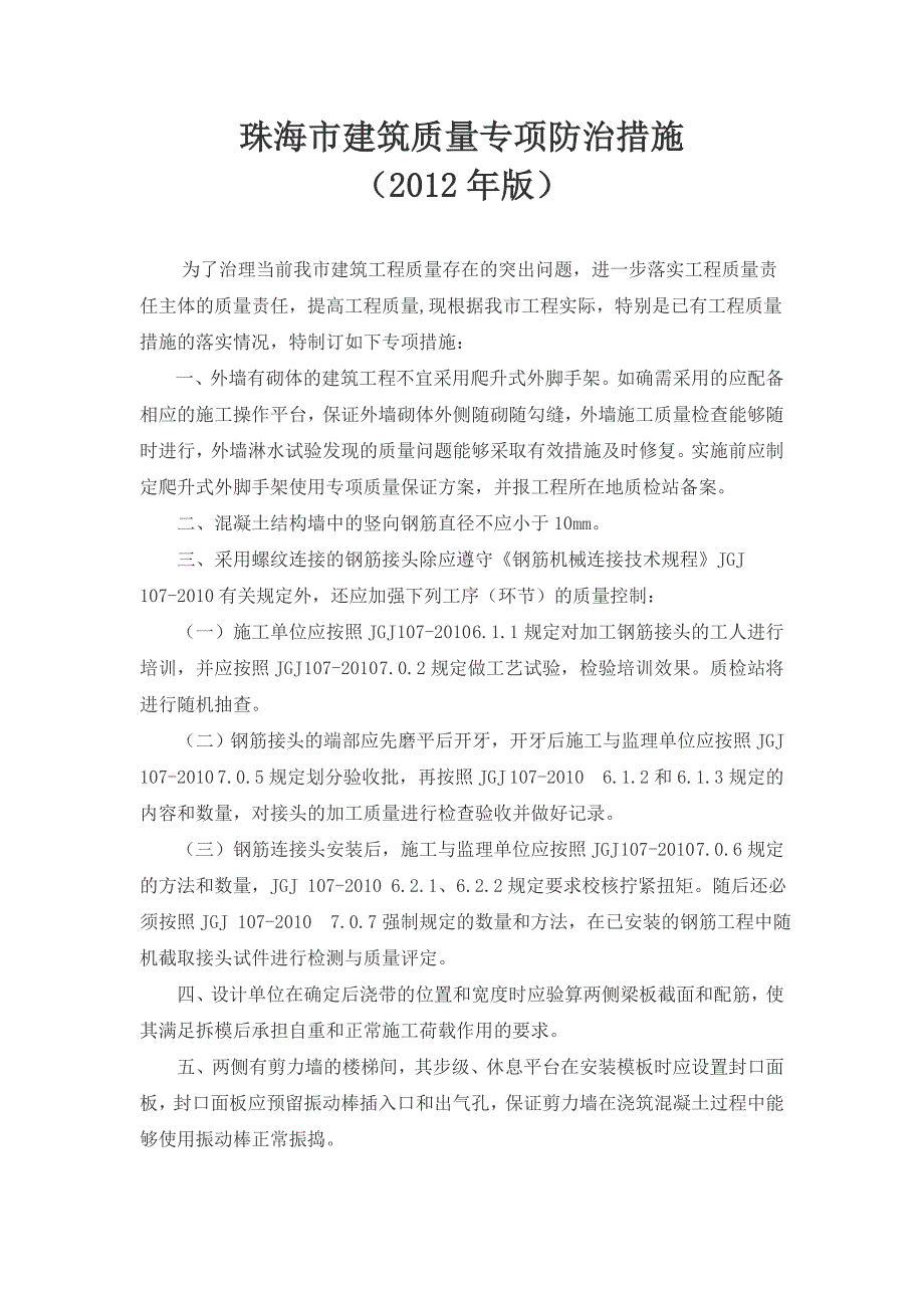 珠海市建筑工程质量通病防治措施.doc_第3页