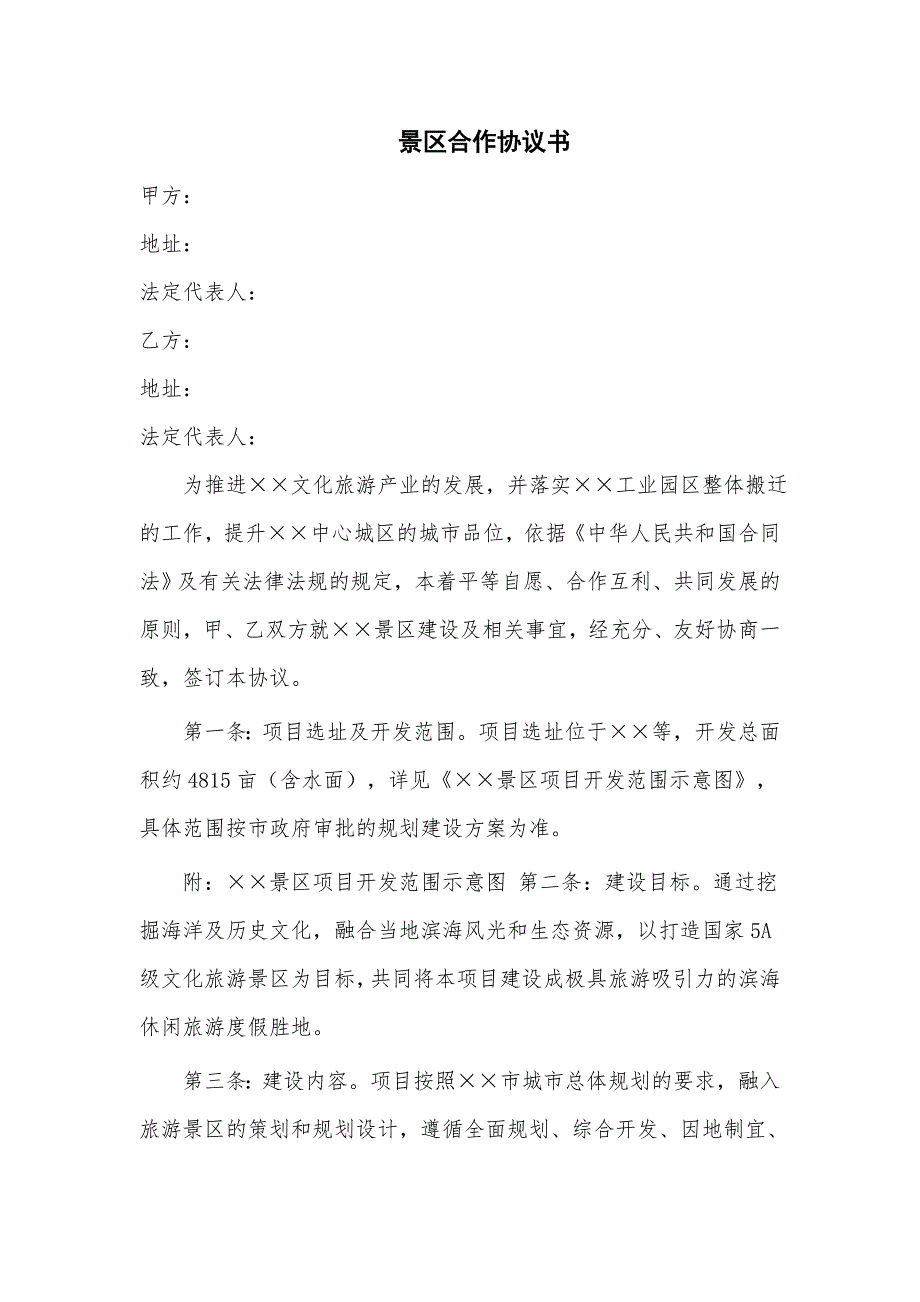 景区合作协议书八页.doc_第1页
