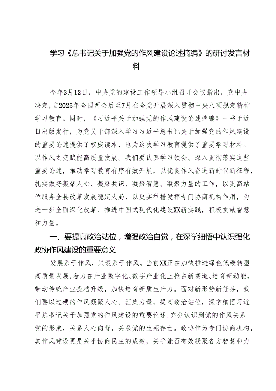 学习《总书记关于加强党的作风建设论述摘编》的研讨发言材料（共6篇）.docx_第1页