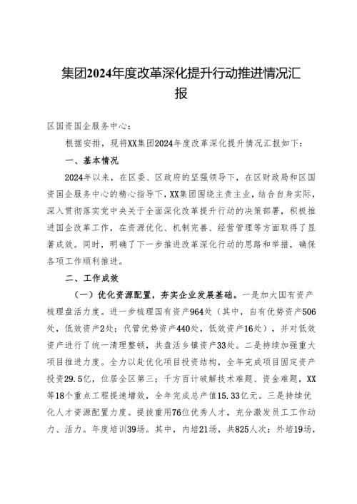 集团2024改革深化提升行动推进情况汇报.docx