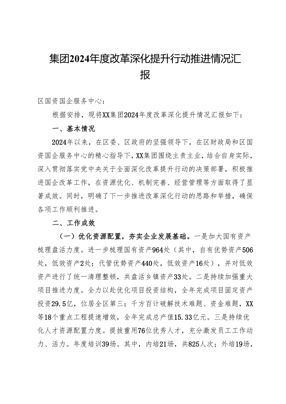 集团2024改革深化提升行动推进情况汇报.docx_第1页