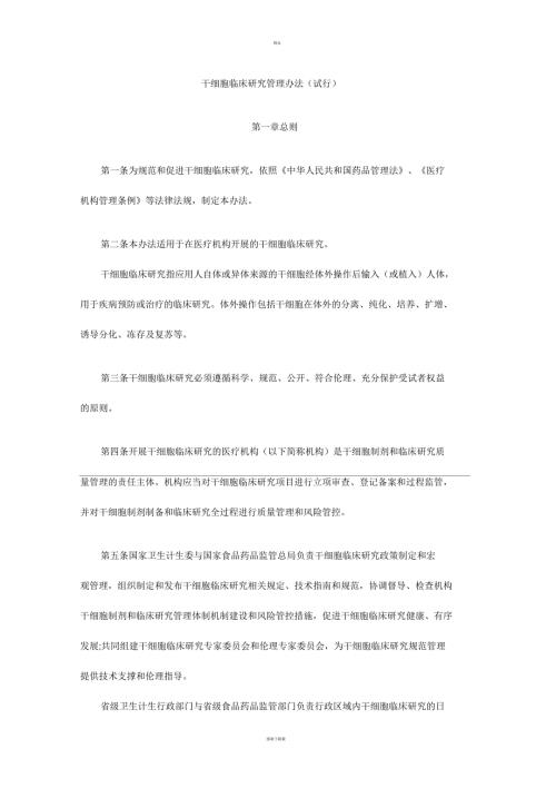 干细胞临床研究管理办法.docx