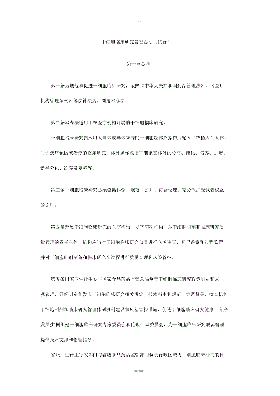 干细胞临床研究管理办法.docx_第1页