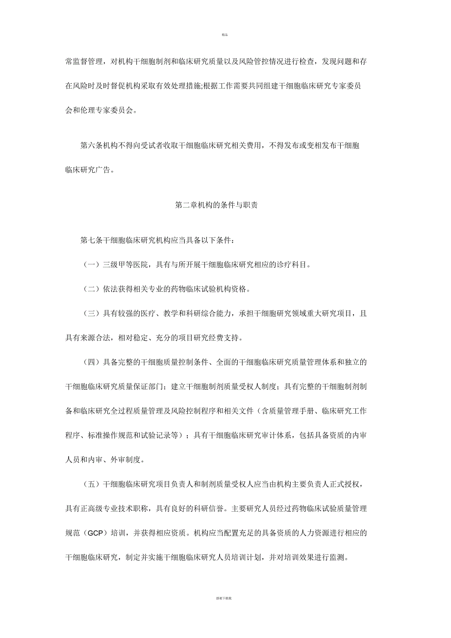 干细胞临床研究管理办法.docx_第2页