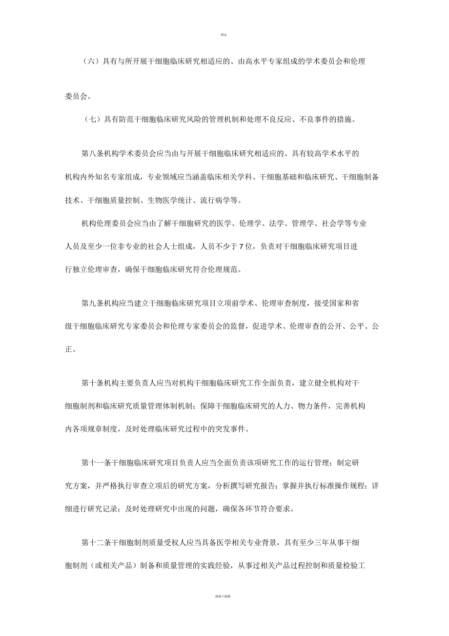 干细胞临床研究管理办法.docx_第3页