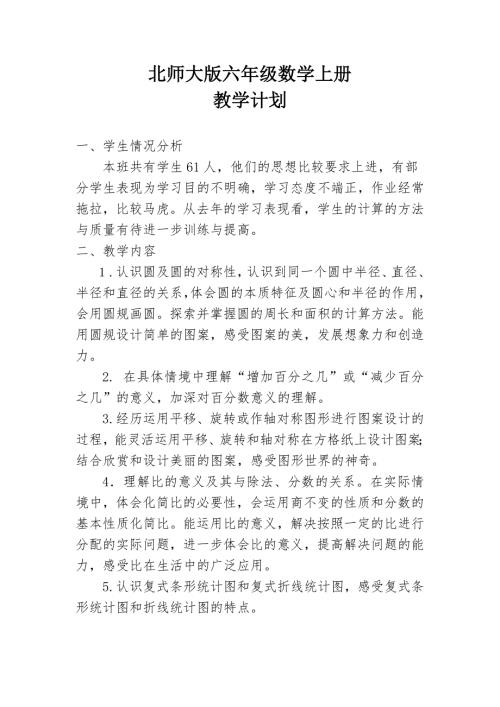 新北师大版六年级数学上册教学计划.doc
