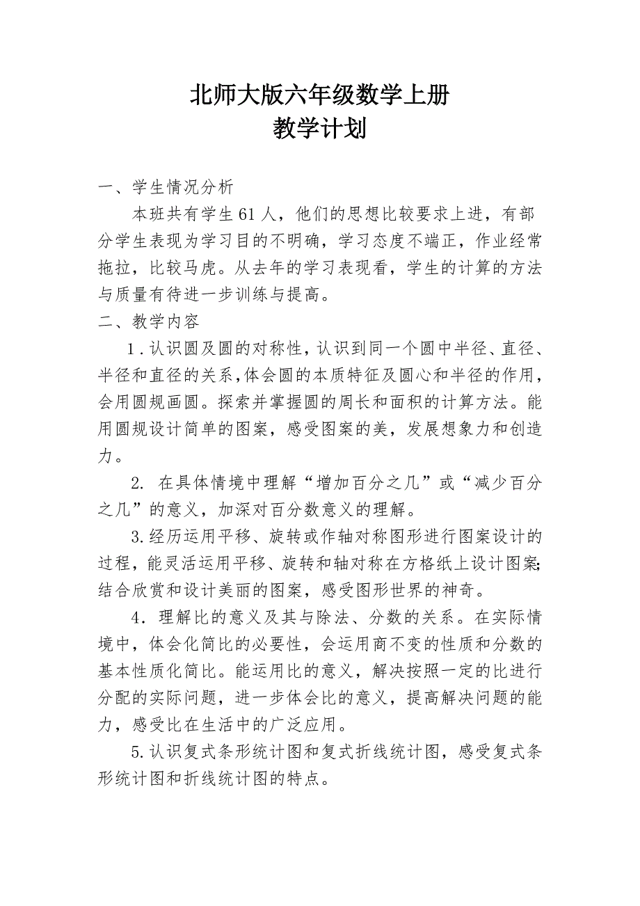 新北师大版六年级数学上册教学计划.doc_第1页