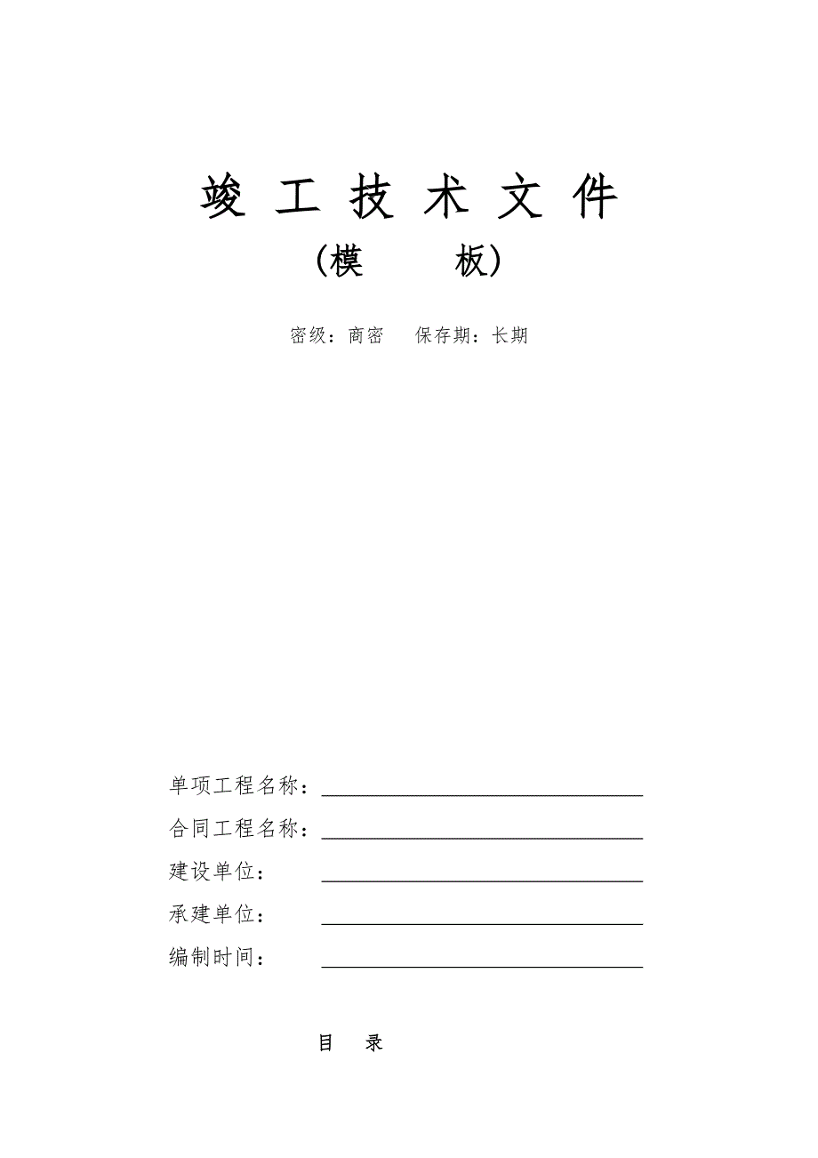 工程竣工资料模板全套.doc_第1页