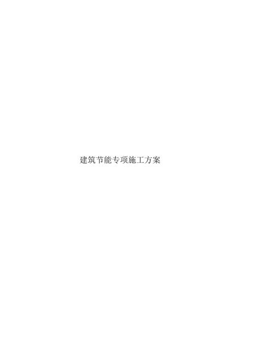 建筑节能专项施工方案总.docx