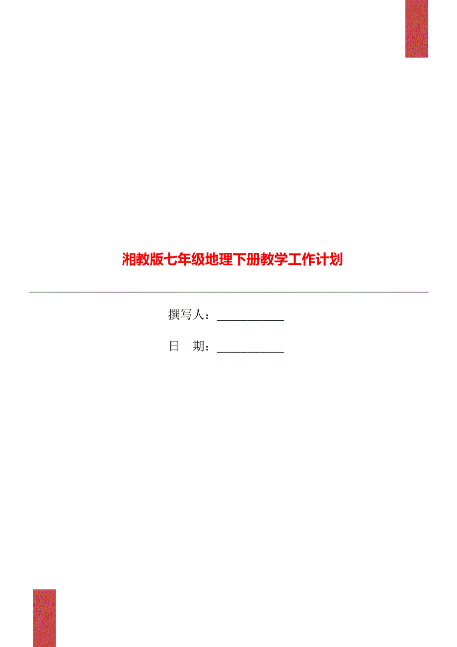 湘教版七年级地理下册教学工作计划.doc_第1页