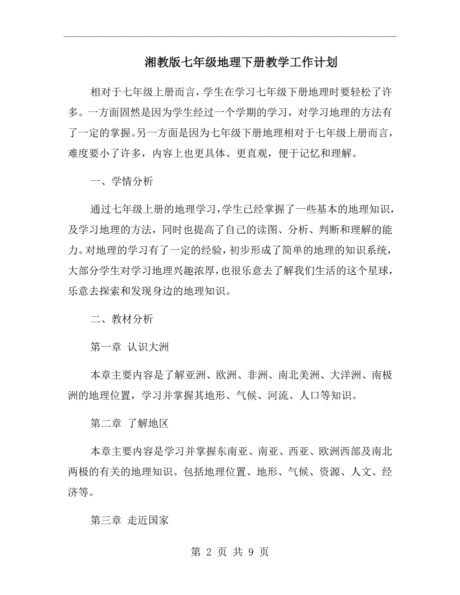 湘教版七年级地理下册教学工作计划.doc_第2页