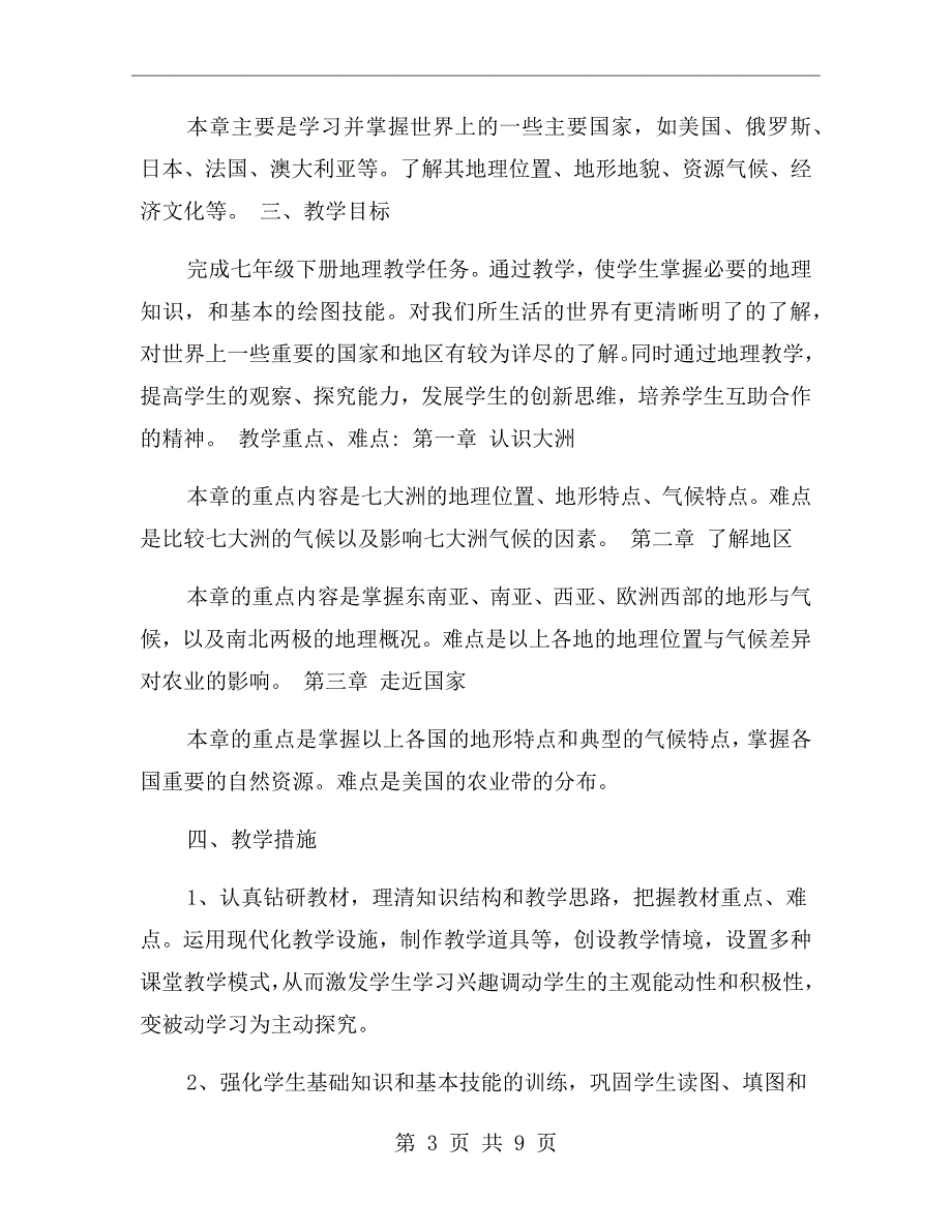 湘教版七年级地理下册教学工作计划.doc_第3页