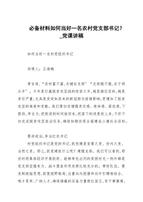 必备材料如何当好一名农村党支部书记党课讲稿.docx