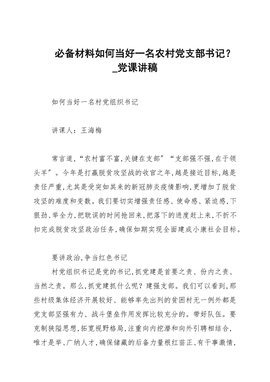必备材料如何当好一名农村党支部书记党课讲稿.docx_第1页