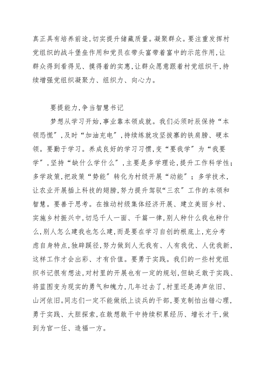 必备材料如何当好一名农村党支部书记党课讲稿.docx_第2页