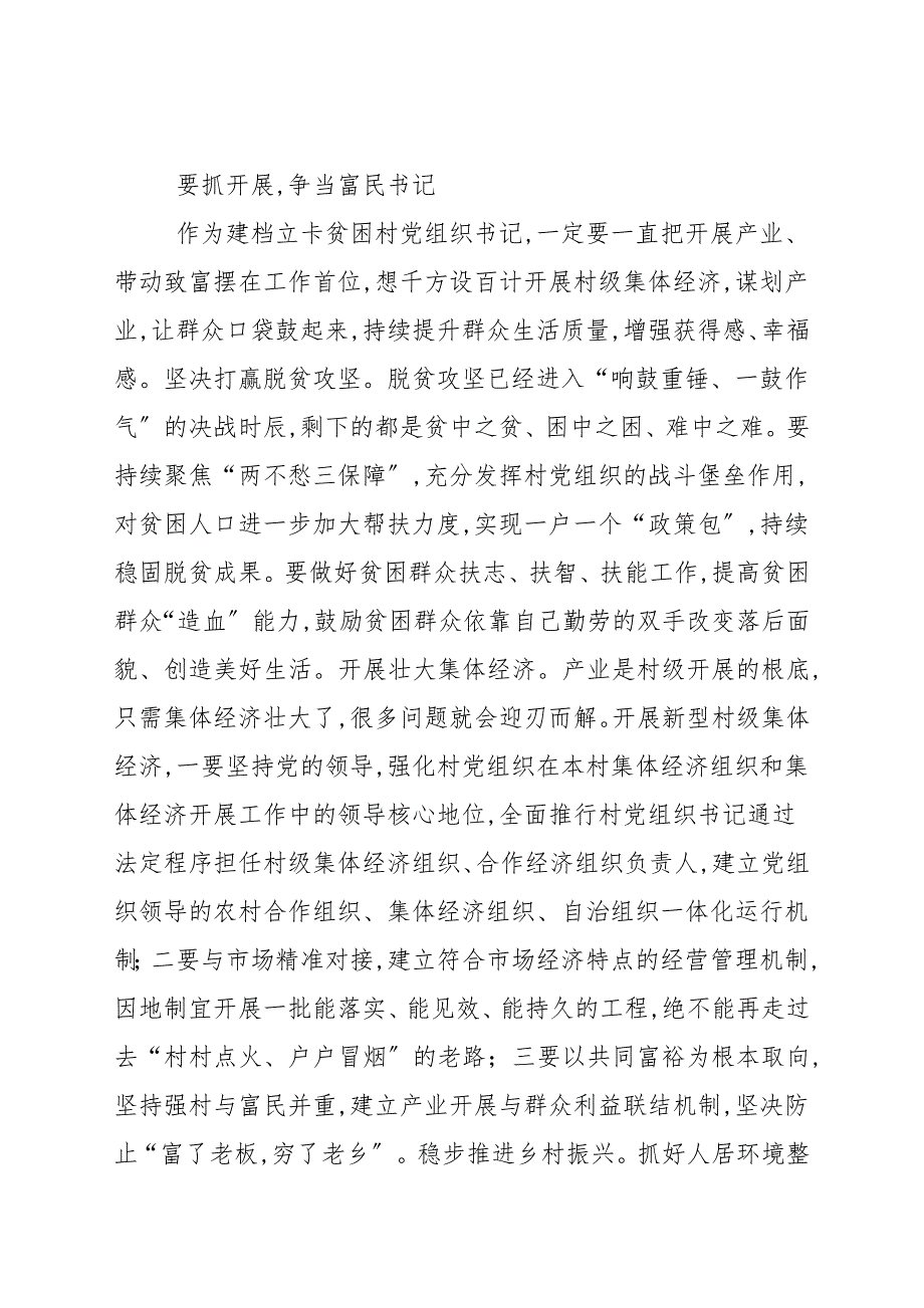 必备材料如何当好一名农村党支部书记党课讲稿.docx_第3页
