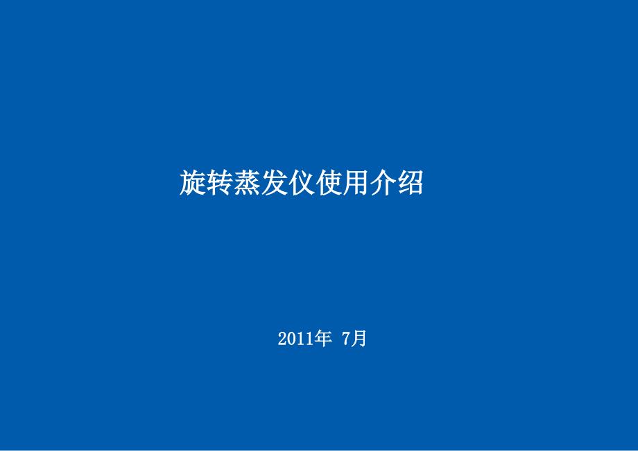 旋转蒸发仪使用介绍.ppt_第1页