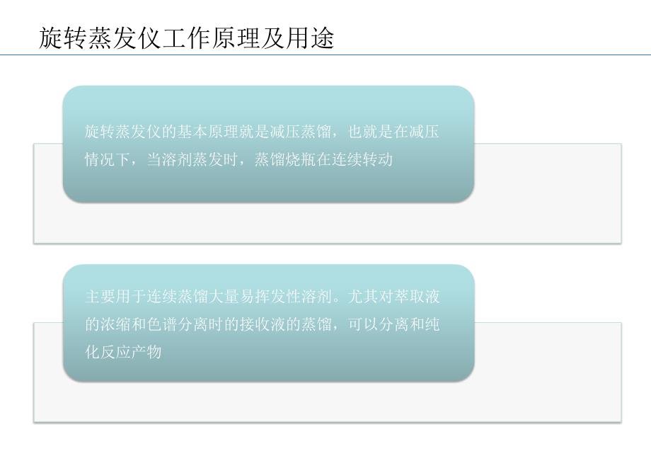 旋转蒸发仪使用介绍.ppt_第3页