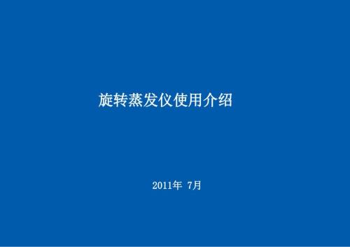 旋转蒸发仪使用介绍.ppt
