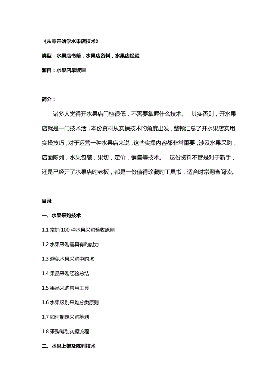 水果店书籍从零开始学水果店重点技术.doc_第1页