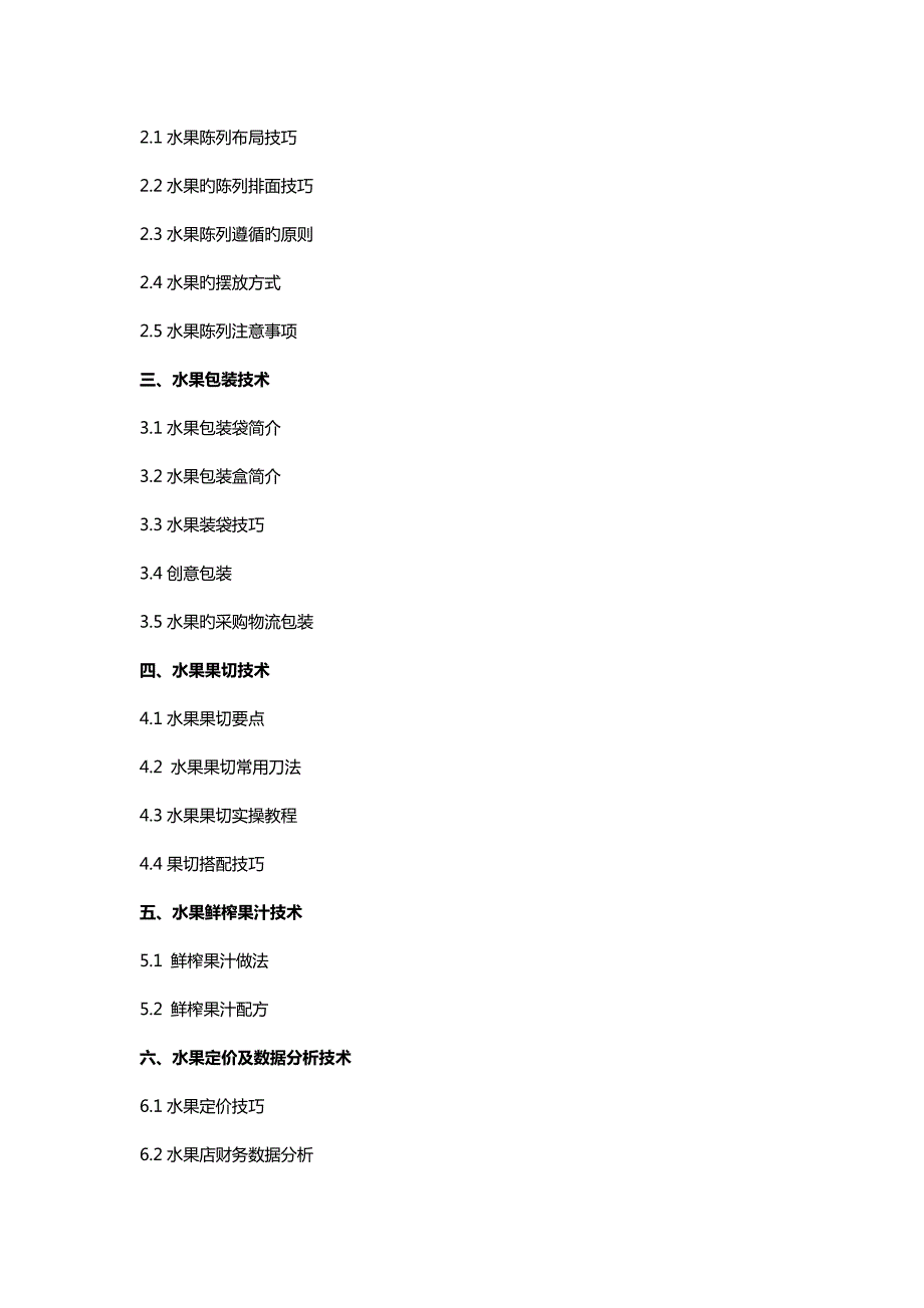 水果店书籍从零开始学水果店重点技术.doc_第2页