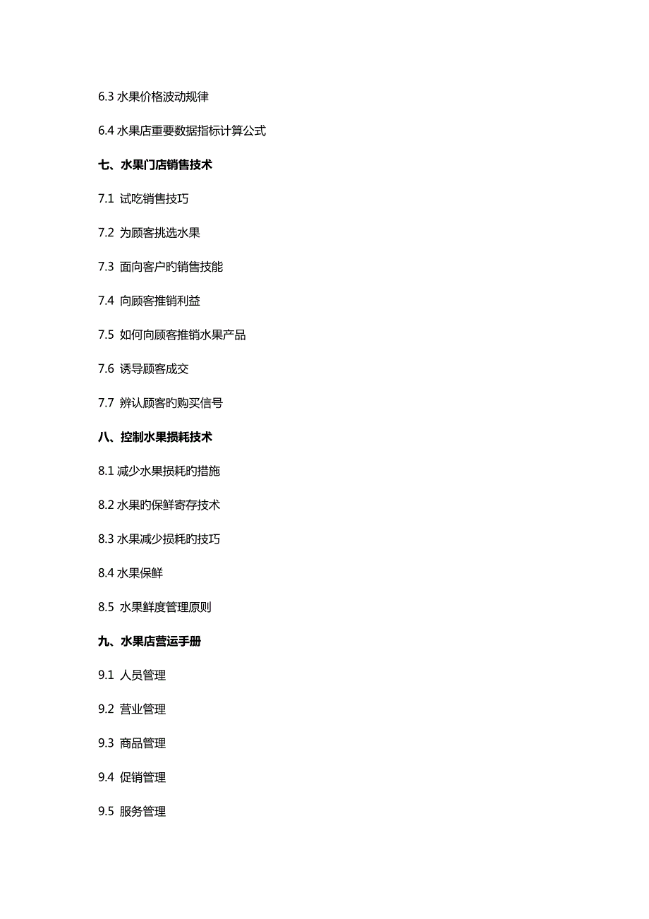 水果店书籍从零开始学水果店重点技术.doc_第3页