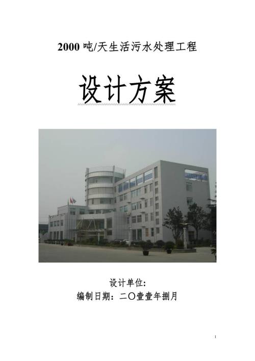 日2000吨生活污水处理工程设计方案.doc