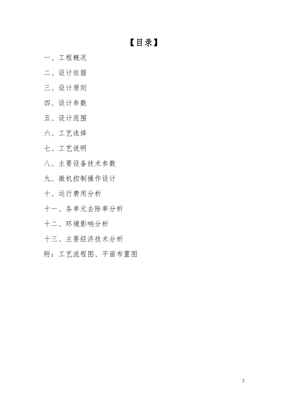 日2000吨生活污水处理工程设计方案.doc_第2页