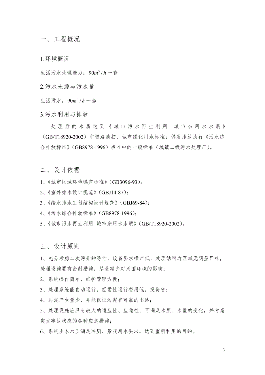 日2000吨生活污水处理工程设计方案.doc_第3页