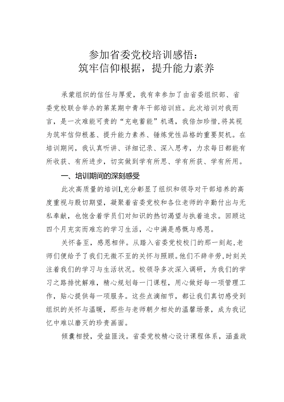 参加省委党校培训感悟：筑牢信仰根据提升能力素养.docx_第1页