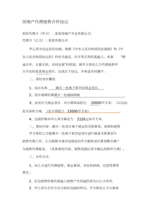 房地产代理销售协议底价包销合作方式完整版.doc