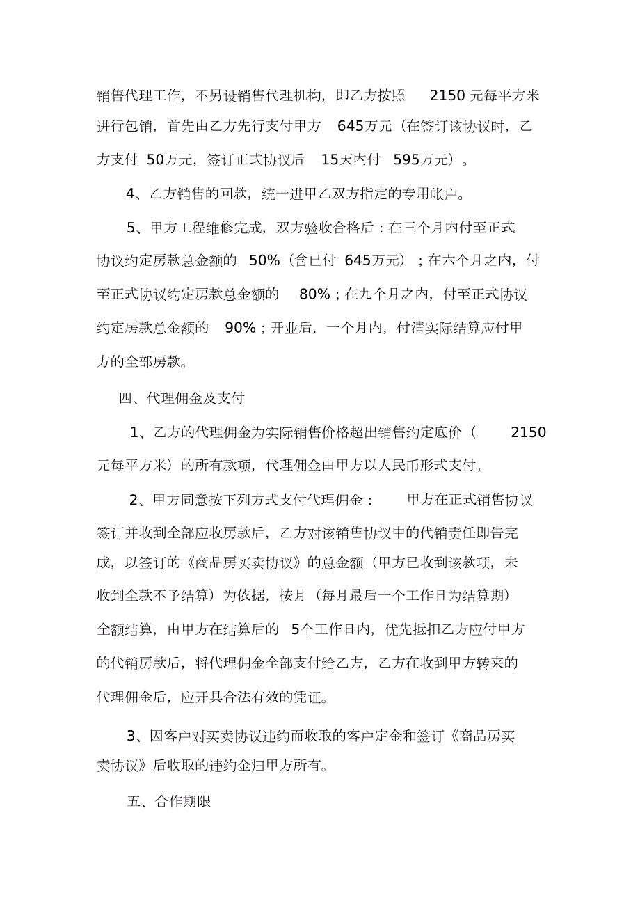 房地产代理销售协议底价包销合作方式完整版.doc_第2页