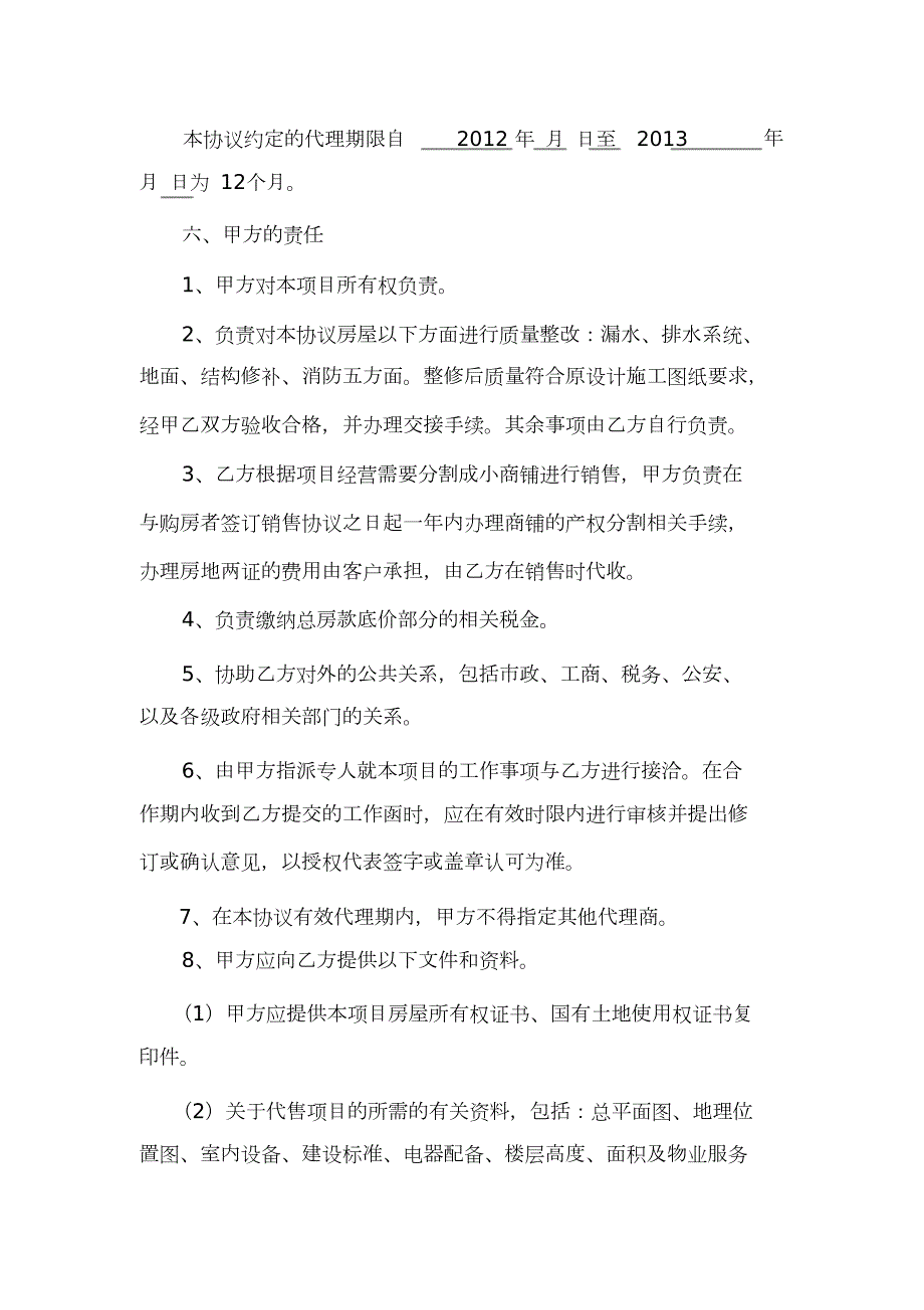 房地产代理销售协议底价包销合作方式完整版.doc_第3页