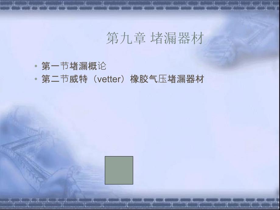 消防堵漏器材教学课件PPT.ppt_第1页