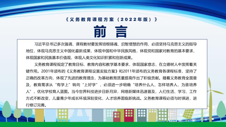 新版义务教育课程方案2022版PPT2022年义务教育课程方案2022年新课标学习解读义务教育课程方案2022版课件模板.pptx_第2页