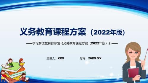 新版义务教育课程方案2022版PPT2022年义务教育课程方案2022年新课标学习解读义务教育课程方案2022版课件模板.pptx