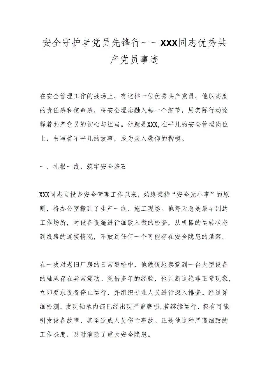 安全守护者党员先锋行——XXX同志优秀共产党员事迹.docx_第1页