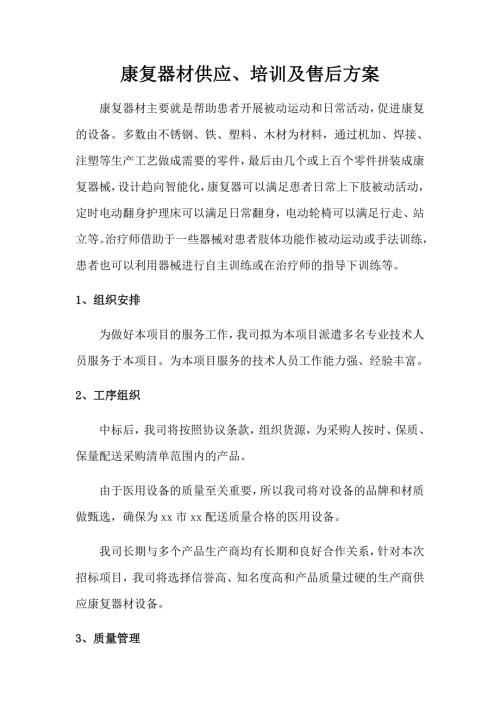 康复器材供应培训及售后方案.docx