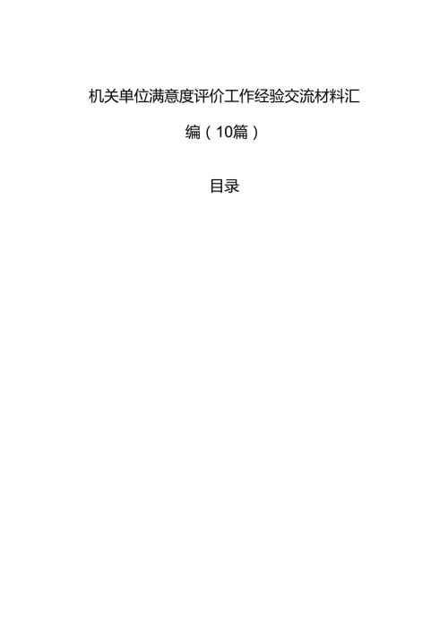 机关单位满意度评价工作经验交流材料汇编（10篇）.docx